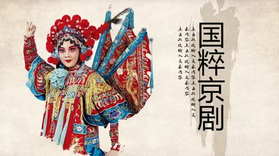 国粹京剧中国戏曲通用PPT模板