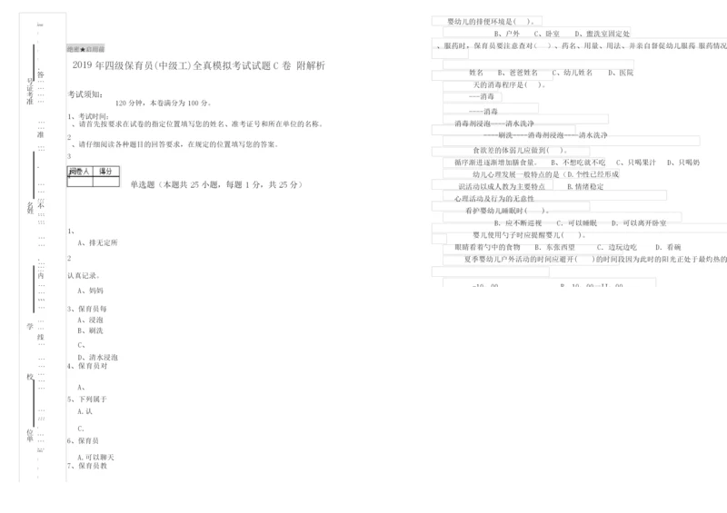 2019年四级保育员(中级工)全真模拟考试试题C卷 附解析.docx