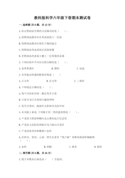 教科版科学六年级下册期末测试卷a4版.docx
