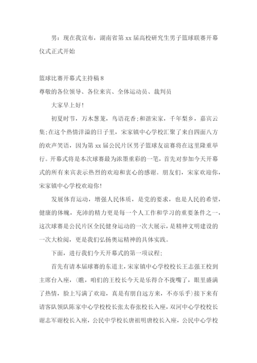 篮球比赛开幕式主持稿.docx