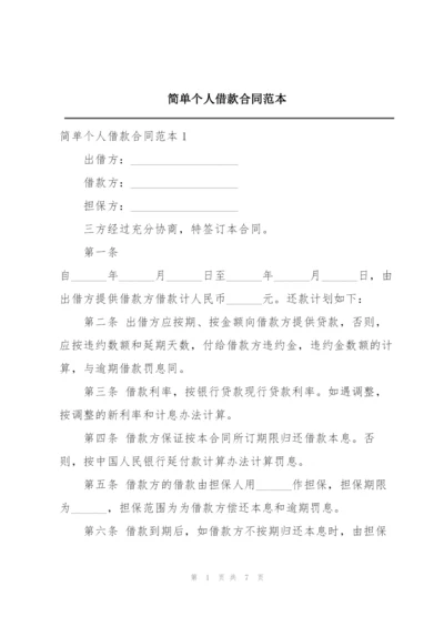 简单个人借款合同范本.docx