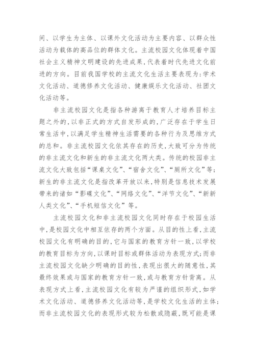 浅谈非主流校园文化与和谐校园文化建设论文.docx
