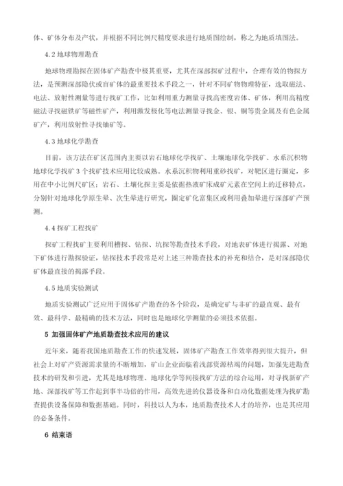 固体矿产地质勘查技术的相关研究.docx