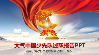大气中国少先队述职报告PPT