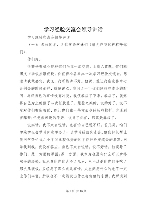 学习经验交流会领导讲话.docx