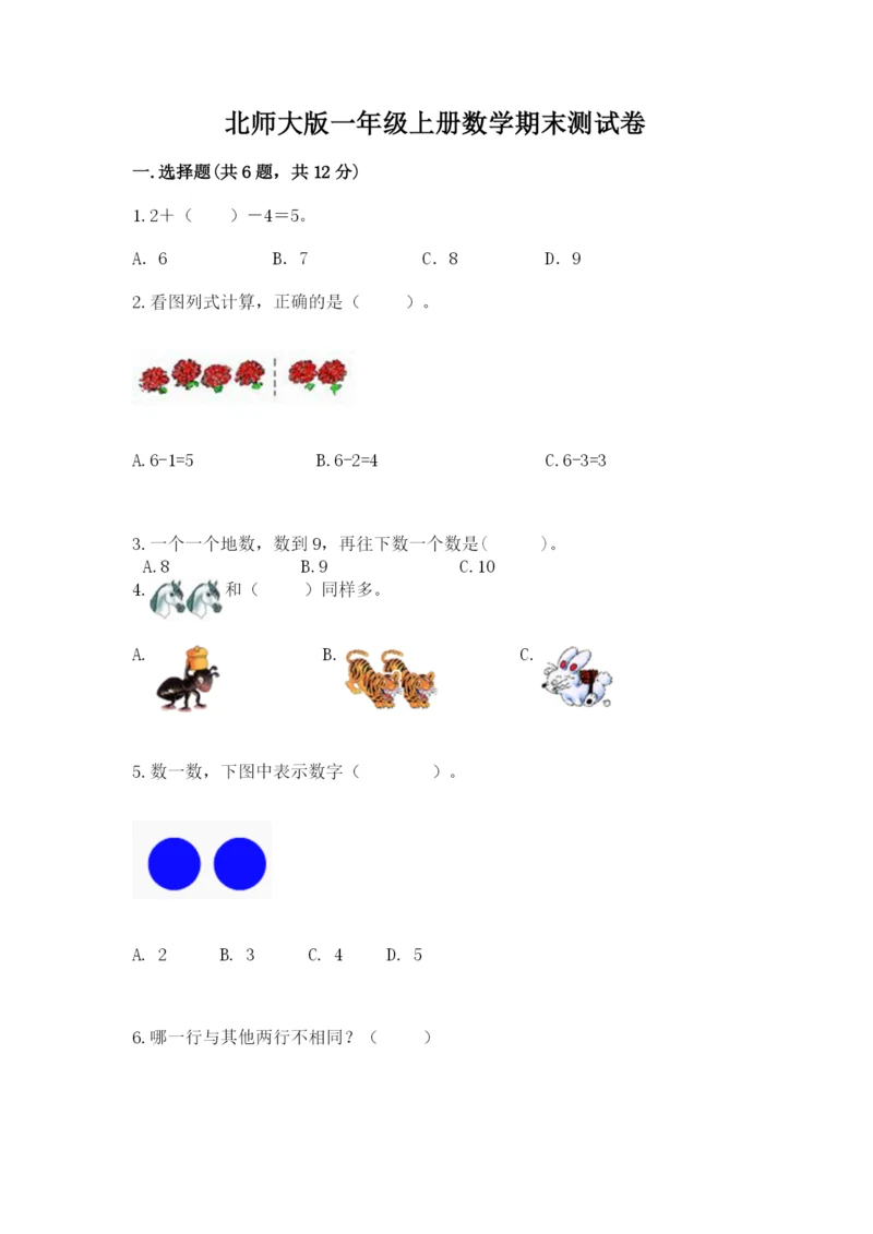 北师大版一年级上册数学期末测试卷【预热题】.docx