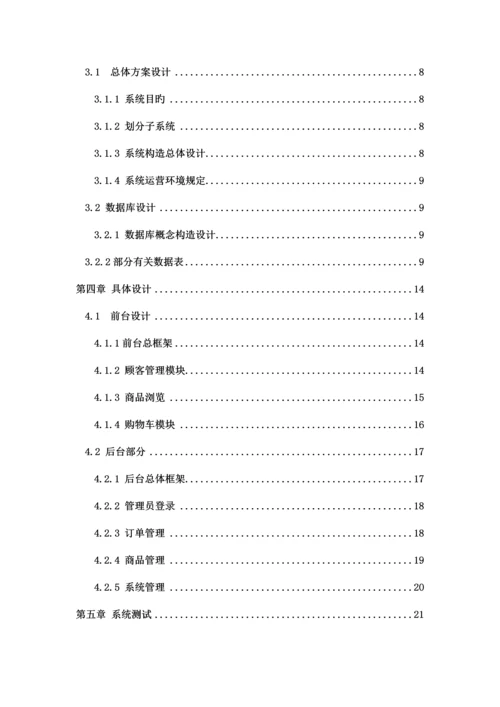 基于PHP的网上商城系统分析与标准设计.docx