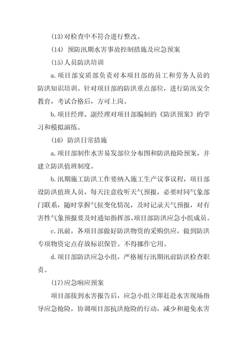 防洪防汛的措施及应急预案