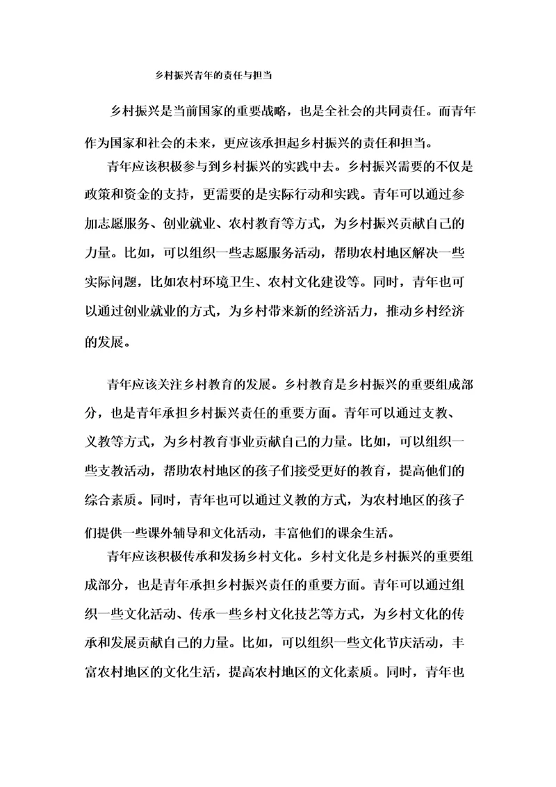乡村振兴青年的责任与担当