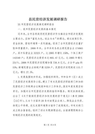 县民营经济发展调研报告 (5).docx