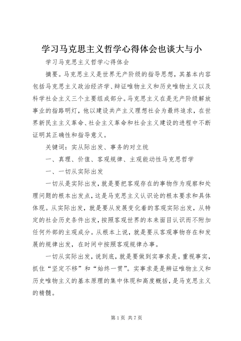 学习马克思主义哲学心得体会也谈大与小 (3).docx