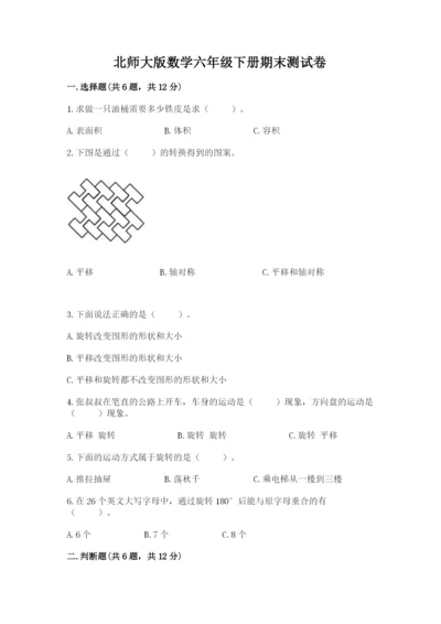 北师大版数学六年级下册期末测试卷及参考答案【研优卷】.docx