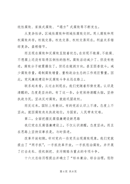 正确认识把握党风廉政建设新常态[范文].docx