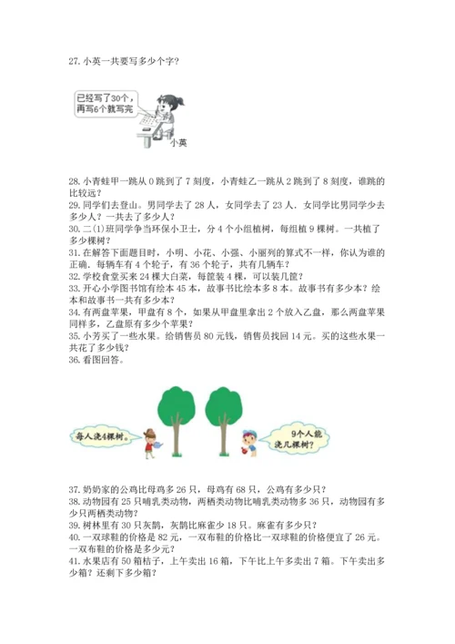 二年级上册数学应用题100道附参考答案【实用】.docx