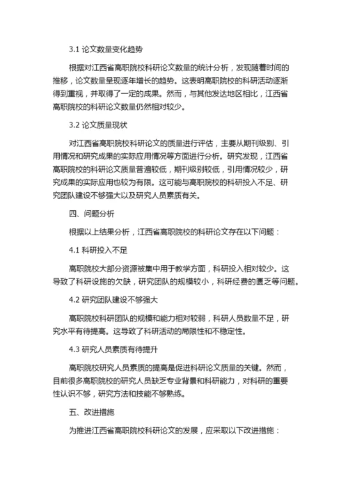基于中国知网的江西省高职院校科研论文统计分析.docx