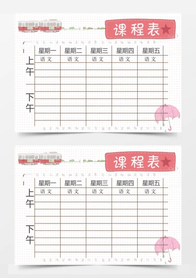 简约课程表