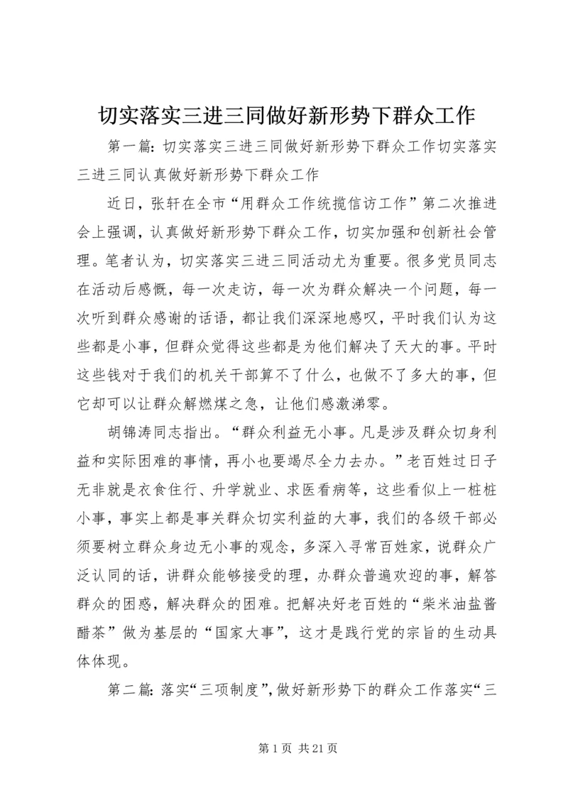 切实落实三进三同做好新形势下群众工作.docx
