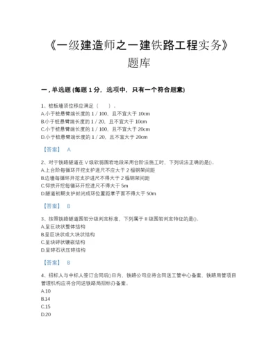 2022年江苏省一级建造师之一建铁路工程实务高分通关提分题库精细答案.docx