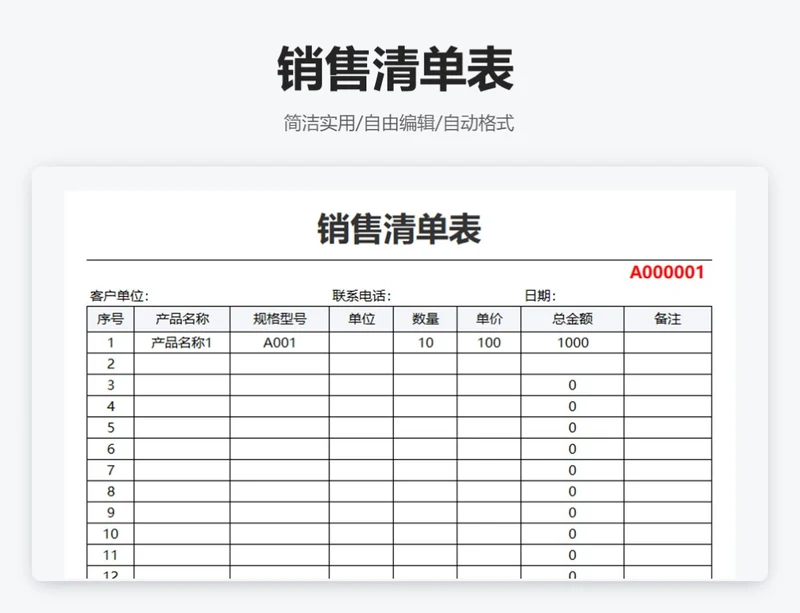 简约通用销售清单表