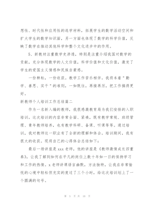 新教师个人培训工作总结.docx