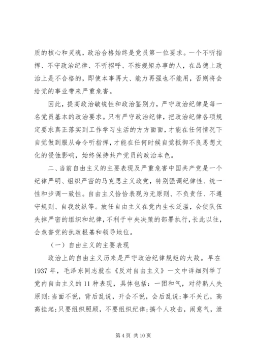 强化党员政治纪律党课讲稿.docx