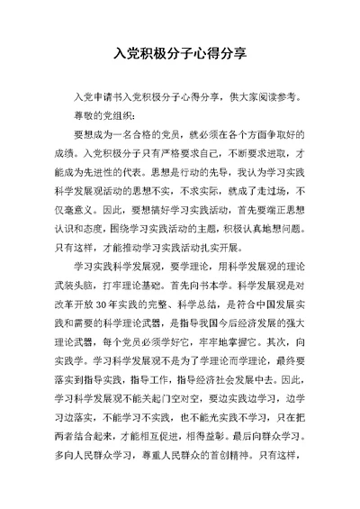 入党积极分子心得分享