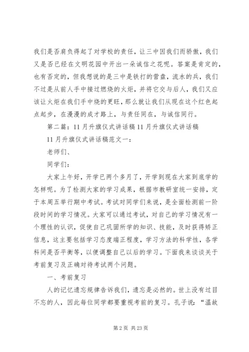 升旗仪式讲话稿11.docx