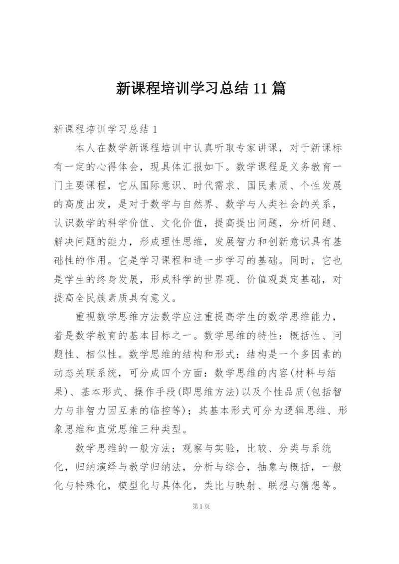 新课程培训学习总结11篇.docx