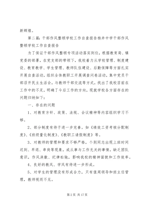 学校继续推进干部作风整顿工作.docx