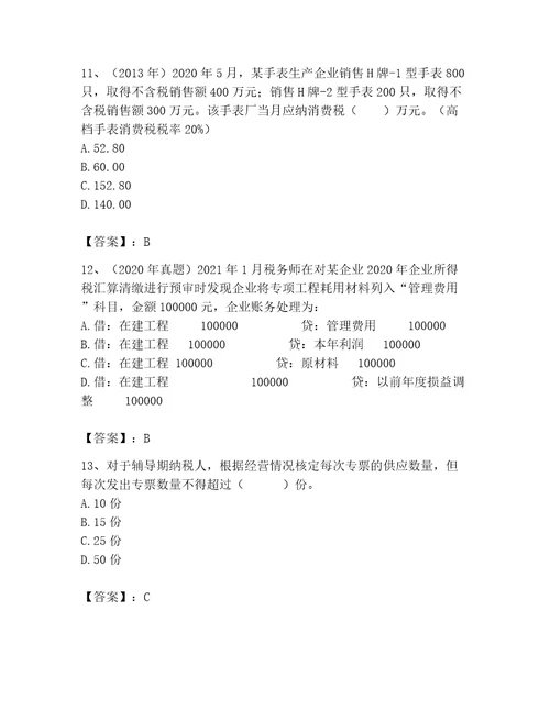 完整版税务师题库审定版