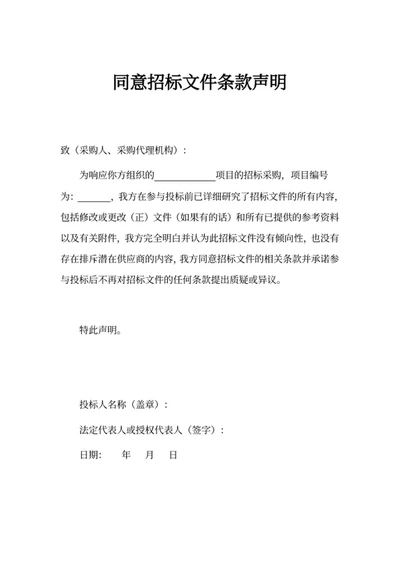 同意招标文件条款声明