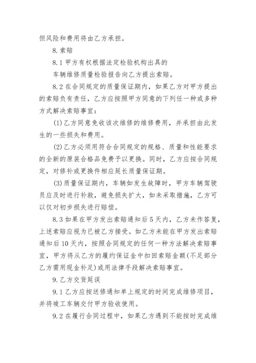 汽车维修合同协议书.docx