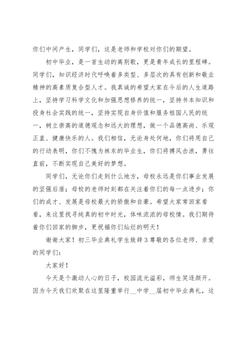 初三毕业典礼学生致辞.docx