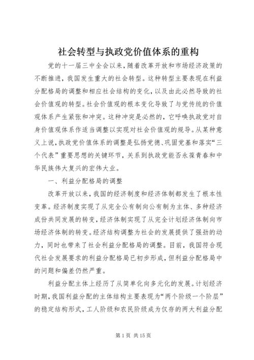 社会转型与执政党价值体系的重构.docx