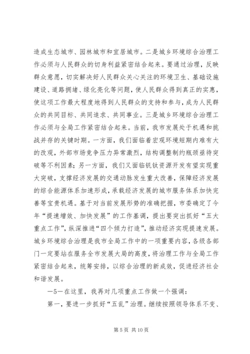 副县长在城乡环境综合治理工作上讲话 (3).docx