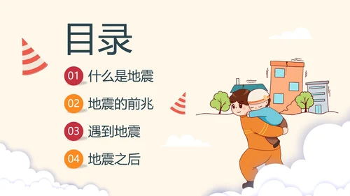 手绘卡通防震减灾安全教育科普PPT模板