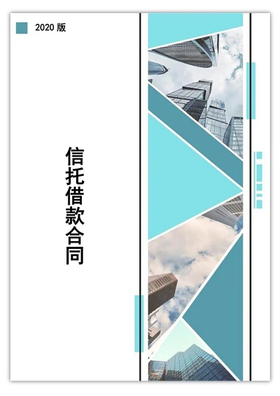 信托借款合同