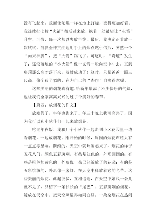 放烟花的作文.docx