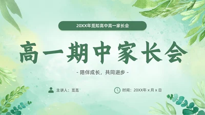 期中质量分析绿色小清新简约高中期中家长会PPT模板