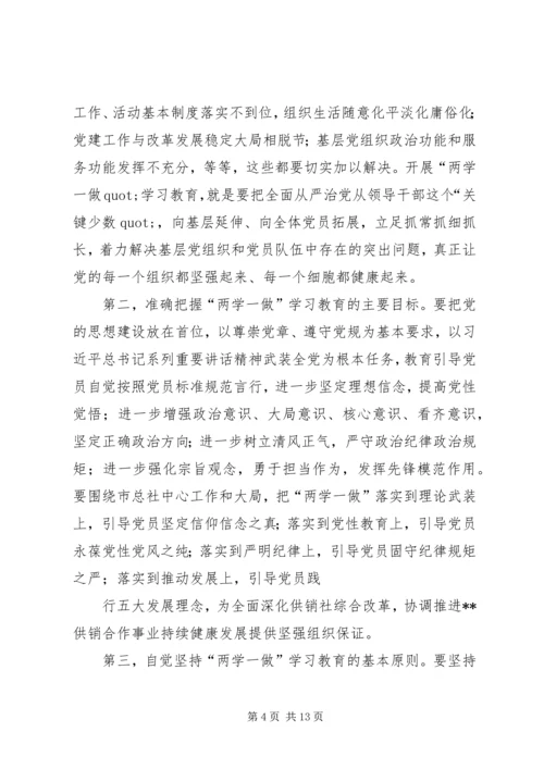 市供销合作总社“两学一做”领导上党课材料 (2).docx