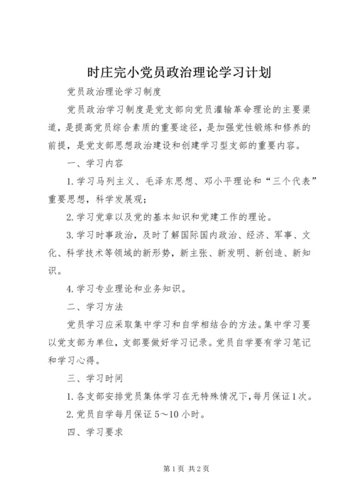 时庄完小党员政治理论学习计划 (3).docx