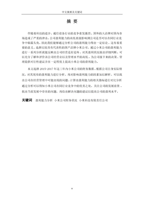 企业盈利能力分析　　　　 　　　　　　——以小米公司为例　.docx