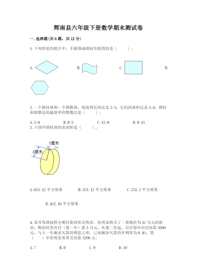 辉南县六年级下册数学期末测试卷参考答案.docx