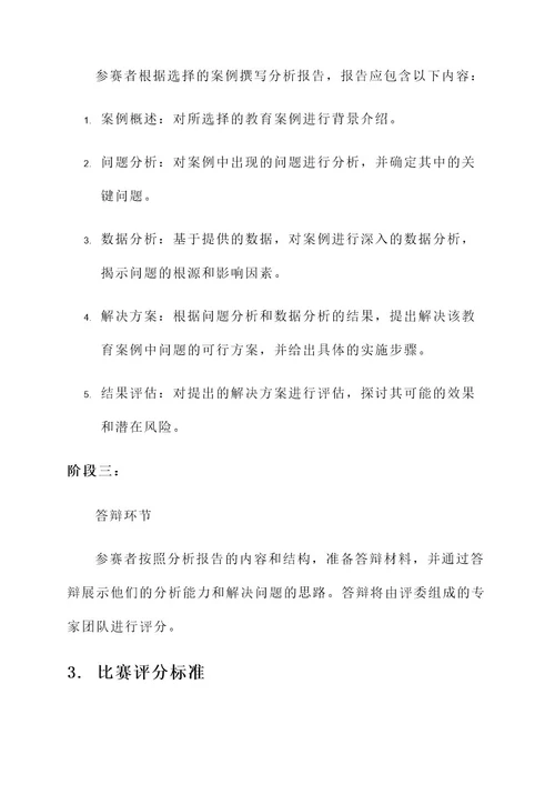 教育案例分析比赛方案