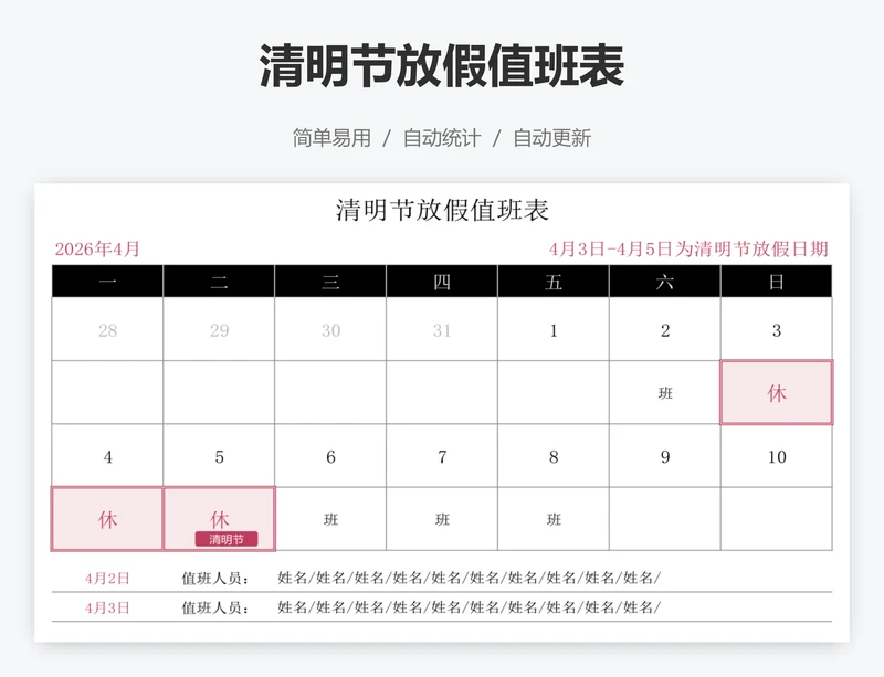 清明节放假值班表