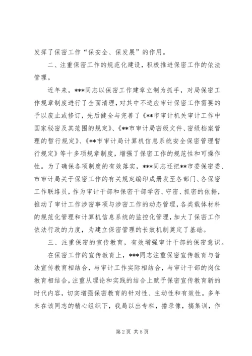 全国先进保密工作者先进事迹材料 (4).docx