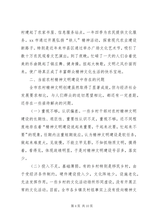 关于全市农村精神文明建设调研报告.docx