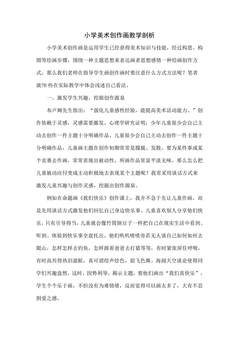 小学美术创作画教学剖析
