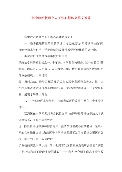 初中政治教师个人工作心得体会范文五篇.docx