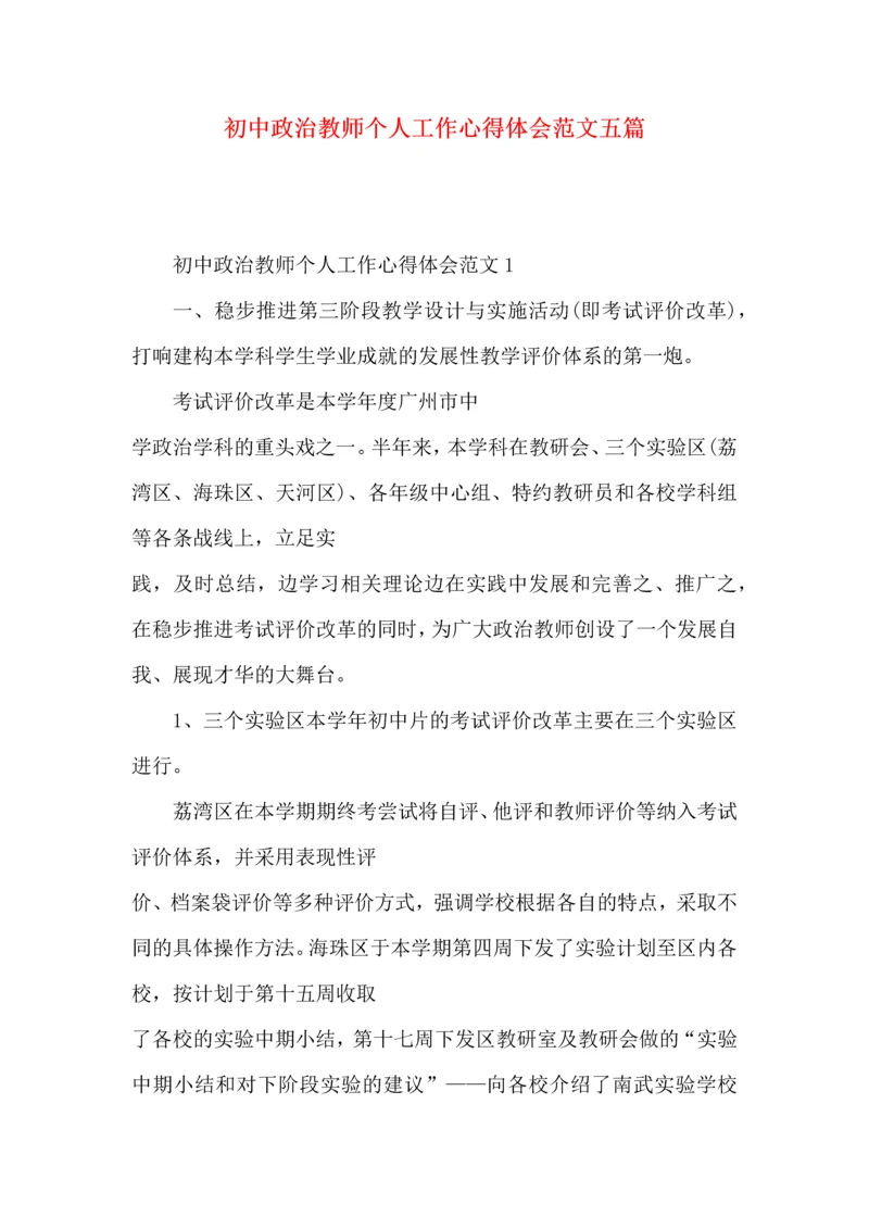 初中政治教师个人工作心得体会范文五篇.docx